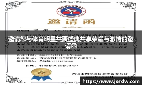 邀请您与体育明星共聚盛典共享荣耀与激情的邀请函