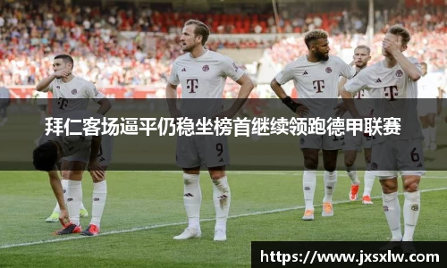 拜仁客场逼平仍稳坐榜首继续领跑德甲联赛