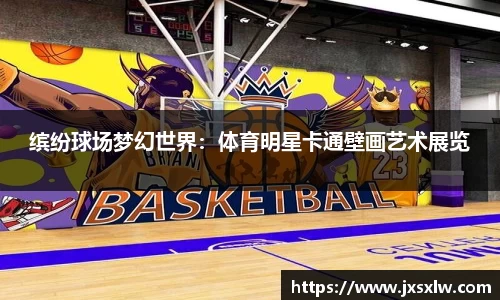 缤纷球场梦幻世界：体育明星卡通壁画艺术展览