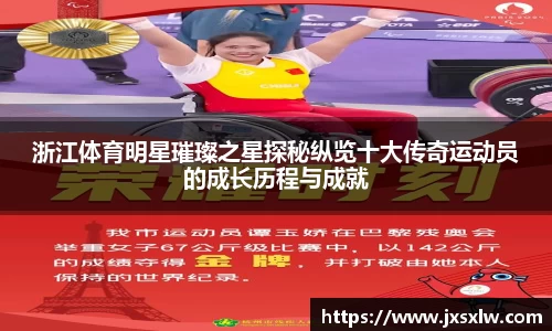 浙江体育明星璀璨之星探秘纵览十大传奇运动员的成长历程与成就
