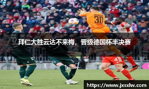 拜仁大胜云达不来梅，晋级德国杯半决赛