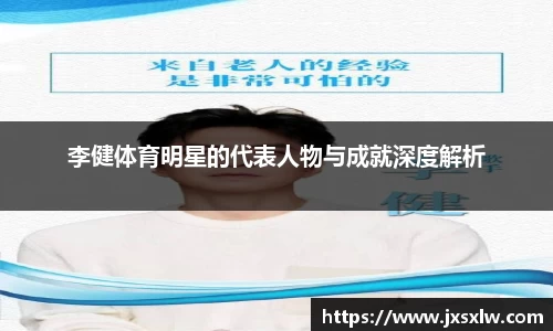 李健体育明星的代表人物与成就深度解析