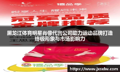黑龙江体育明星肖像代言公司助力运动品牌打造终极形象与市场影响力