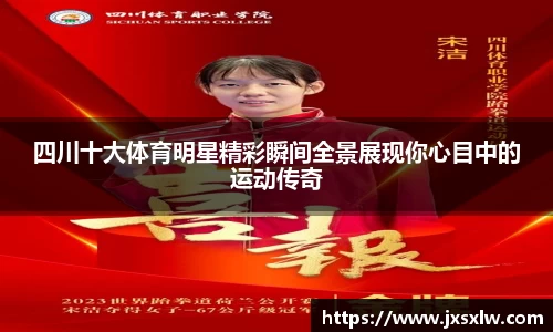 四川十大体育明星精彩瞬间全景展现你心目中的运动传奇
