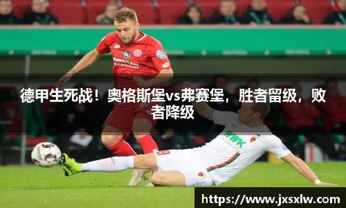德甲生死战！奥格斯堡vs弗赛堡，胜者留级，败者降级