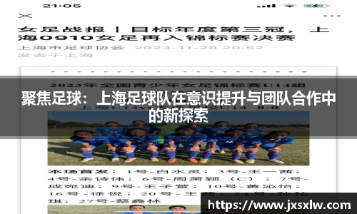 聚焦足球：上海足球队在意识提升与团队合作中的新探索