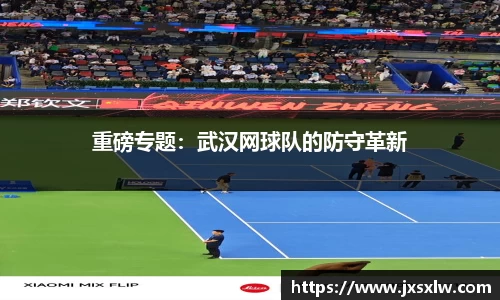 重磅专题：武汉网球队的防守革新