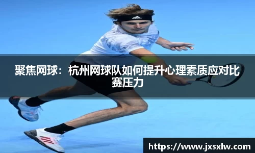 聚焦网球：杭州网球队如何提升心理素质应对比赛压力