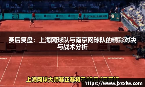 赛后复盘：上海网球队与南京网球队的精彩对决与战术分析
