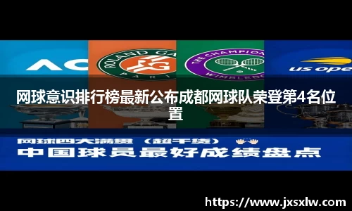 网球意识排行榜最新公布成都网球队荣登第4名位置