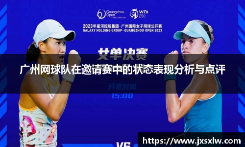 广州网球队在邀请赛中的状态表现分析与点评