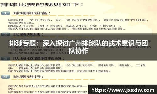排球专题：深入探讨广州排球队的战术意识与团队协作