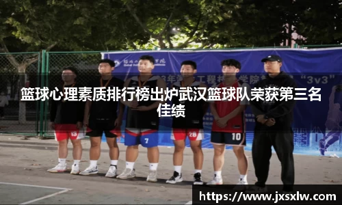 篮球心理素质排行榜出炉武汉篮球队荣获第三名佳绩