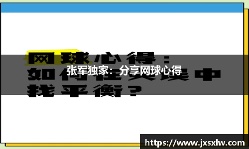 张军独家：分享网球心得