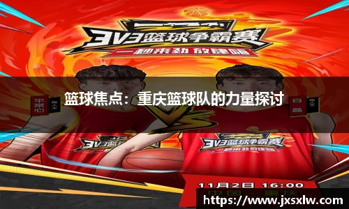 篮球焦点：重庆篮球队的力量探讨