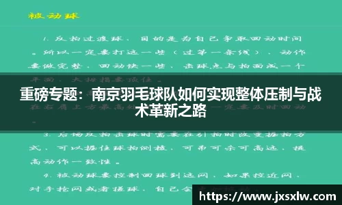 重磅专题：南京羽毛球队如何实现整体压制与战术革新之路