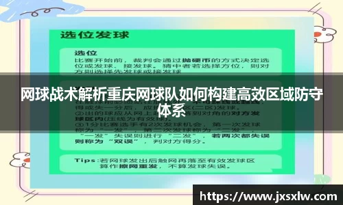 网球战术解析重庆网球队如何构建高效区域防守体系