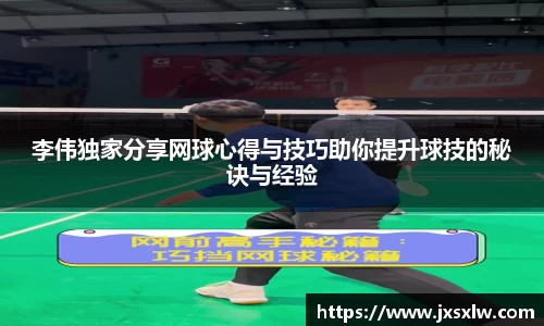 李伟独家分享网球心得与技巧助你提升球技的秘诀与经验
