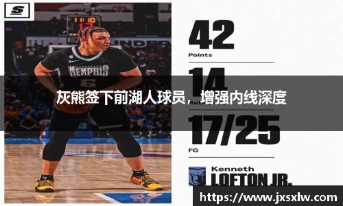 灰熊签下前湖人球员，增强内线深度