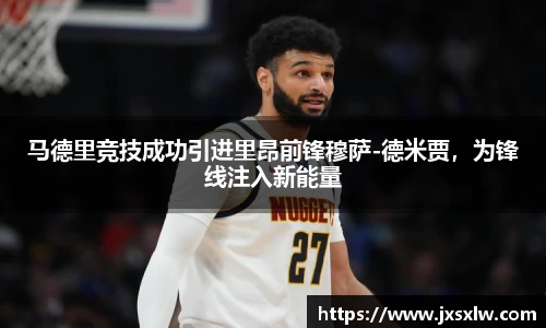 马德里竞技成功引进里昂前锋穆萨-德米贾，为锋线注入新能量