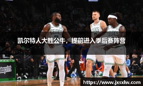 凯尔特人大胜公牛，提前进入季后赛阵营