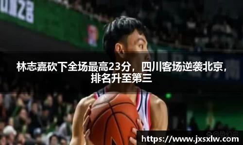 林志嘉砍下全场最高23分，四川客场逆袭北京，排名升至第三