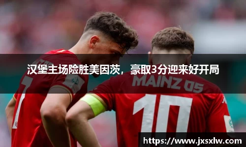 汉堡主场险胜美因茨，豪取3分迎来好开局
