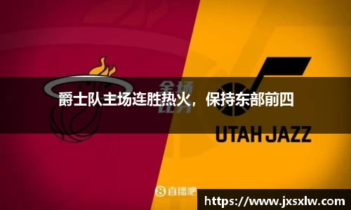 爵士队主场连胜热火，保持东部前四