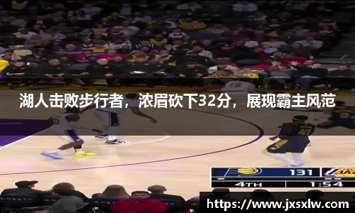 湖人击败步行者，浓眉砍下32分，展现霸主风范