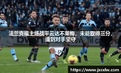 法兰克福主场战平云达不莱梅，未能取得三分，遭到对手坚守