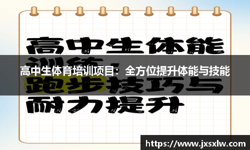 高中生体育培训项目：全方位提升体能与技能