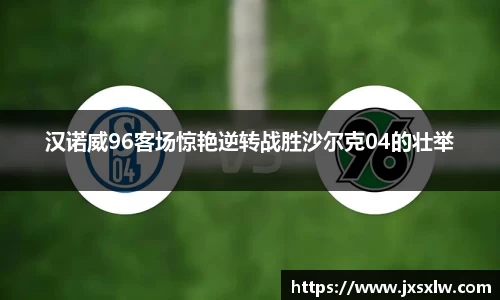 汉诺威96客场惊艳逆转战胜沙尔克04的壮举