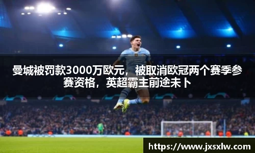 曼城被罚款3000万欧元，被取消欧冠两个赛季参赛资格，英超霸主前途未卜