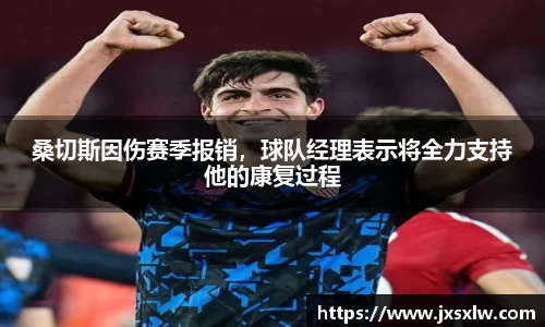 桑切斯因伤赛季报销，球队经理表示将全力支持他的康复过程