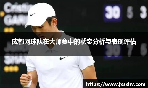 成都网球队在大师赛中的状态分析与表现评估