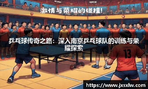 乒乓球传奇之路：深入南京乒乓球队的训练与荣耀探索