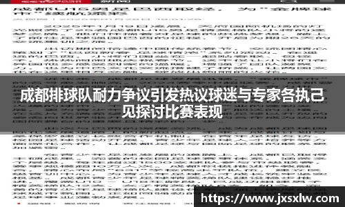成都排球队耐力争议引发热议球迷与专家各执己见探讨比赛表现