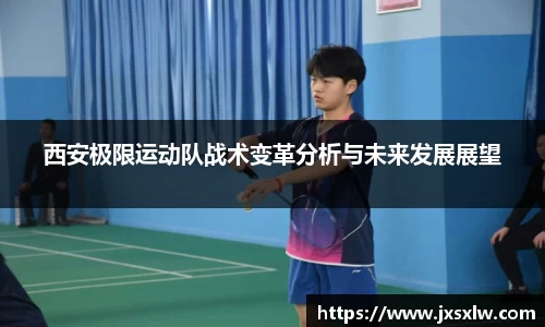 西安极限运动队战术变革分析与未来发展展望