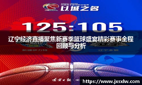 辽宁经济直播聚焦新赛季篮球盛宴精彩赛事全程回顾与分析