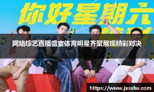 网络综艺直播盛宴体育明星齐聚展现精彩对决
