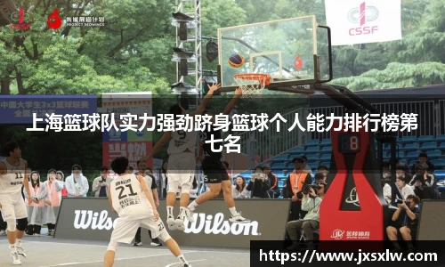 上海篮球队实力强劲跻身篮球个人能力排行榜第七名