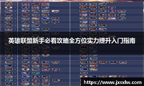 英雄联盟新手必看攻略全方位实力提升入门指南