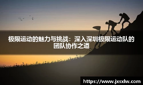 极限运动的魅力与挑战：深入深圳极限运动队的团队协作之道