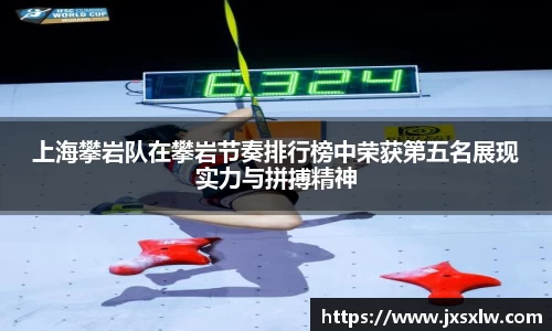 上海攀岩队在攀岩节奏排行榜中荣获第五名展现实力与拼搏精神