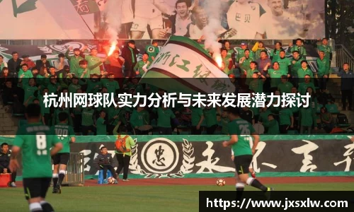 杭州网球队实力分析与未来发展潜力探讨