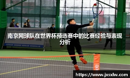 南京网球队在世界杯预选赛中的比赛经验与表现分析