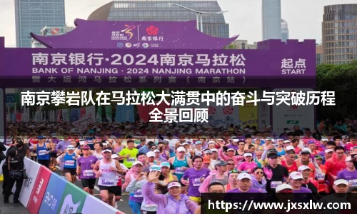 南京攀岩队在马拉松大满贯中的奋斗与突破历程全景回顾