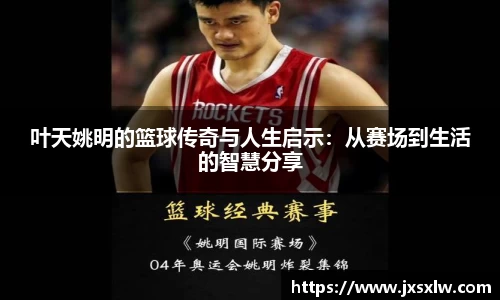 叶天姚明的篮球传奇与人生启示：从赛场到生活的智慧分享