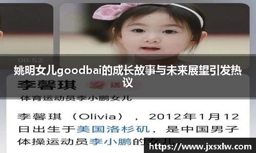 姚明女儿goodbai的成长故事与未来展望引发热议