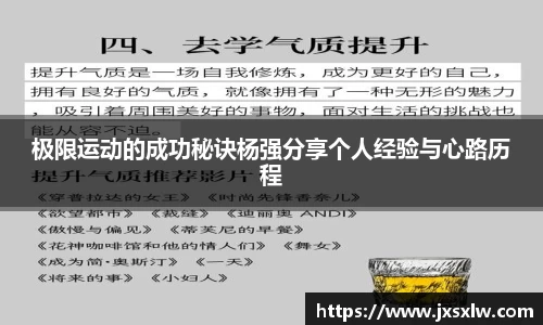 极限运动的成功秘诀杨强分享个人经验与心路历程